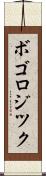 ボゴロジツク Scroll