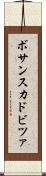 ボサンスカドビツァ Scroll