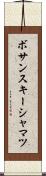 ボサンスキーシャマツ Scroll