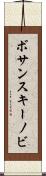 ボサンスキーノビ Scroll
