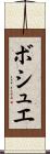 ボシュエ Scroll