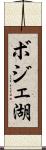 ボジェ湖 Scroll
