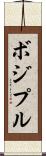 ボジプル Scroll