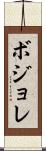 ボジョレ Scroll