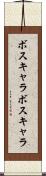 ボスキャラ Scroll