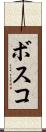 ボスコ Scroll