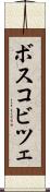 ボスコビツェ Scroll