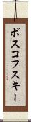 ボスコフスキー Scroll