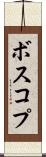 ボスコプ Scroll