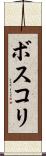 ボスコリ Scroll