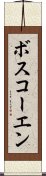ボスコーエン Scroll