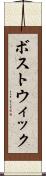 ボストウィック Scroll