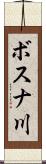 ボスナ川 Scroll