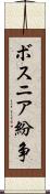 ボスニア紛争 Scroll