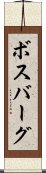 ボスバーグ Scroll