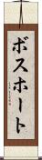 ボスホート Scroll