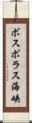 ボスポラス海峡 Scroll