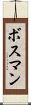 ボスマン Scroll