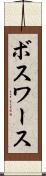 ボスワース Scroll
