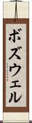 ボズウェル Scroll