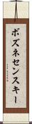 ボズネセンスキー Scroll