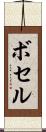 ボセル Scroll