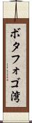 ボタフォゴ湾 Scroll