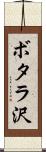 ボタラ沢 Scroll