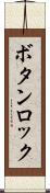 ボタンロック Scroll
