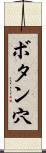 ボタン穴 Scroll