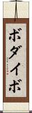 ボダイボ Scroll