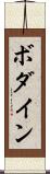 ボダイン Scroll