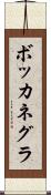 ボッカネグラ Scroll