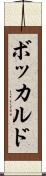 ボッカルド Scroll
