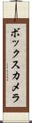 ボックス・カメラ Scroll
