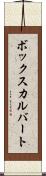 ボックスカルバート Scroll