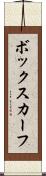 ボックスカーフ Scroll