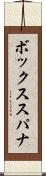 ボックス・スパナ Scroll