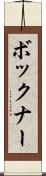 ボックナー Scroll