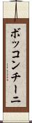 ボッコンチーニ Scroll