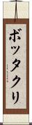 ボッタクリ Scroll