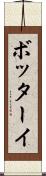 ボッターイ Scroll