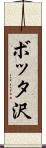 ボッタ沢 Scroll