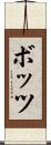 ボッツ Scroll