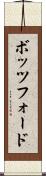ボッツフォード Scroll