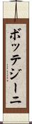 ボッテジーニ Scroll