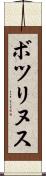 ボツリヌス Scroll