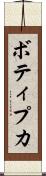 ボティプカ Scroll
