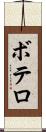 ボテロ Scroll