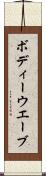 ボディーウエーブ Scroll